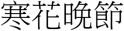 寒花晚节 (宋体矢量字库)