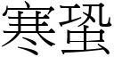 寒蛩 (宋體矢量字庫)