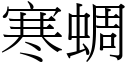 寒蜩 (宋體矢量字庫)