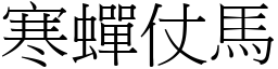 寒蝉仗马 (宋体矢量字库)