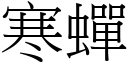 寒蝉 (宋体矢量字库)