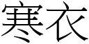 寒衣 (宋體矢量字庫)