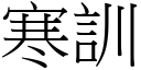 寒訓 (宋體矢量字庫)