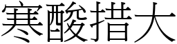 寒酸措大 (宋體矢量字庫)