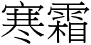 寒霜 (宋体矢量字库)