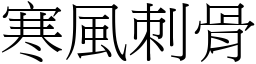 寒风刺骨 (宋体矢量字库)