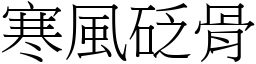 寒风砭骨 (宋体矢量字库)