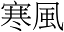 寒風 (宋體矢量字庫)