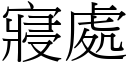 寢处 (宋体矢量字库)