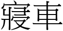 寢车 (宋体矢量字库)