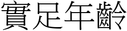 实足年龄 (宋体矢量字库)