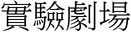 實驗劇場 (宋體矢量字庫)