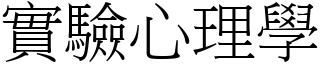 实验心理学 (宋体矢量字库)