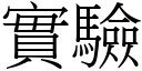 實驗 (宋體矢量字庫)