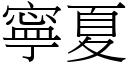 寧夏 (宋體矢量字庫)