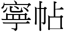 寧帖 (宋體矢量字庫)