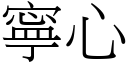 寧心 (宋體矢量字庫)