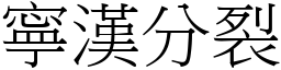 寧汉分裂 (宋体矢量字库)