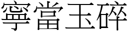 寧當玉碎 (宋體矢量字庫)