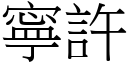 寧許 (宋體矢量字庫)