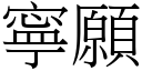 寧愿 (宋体矢量字库)