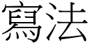 写法 (宋体矢量字库)