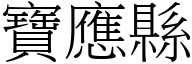 寶應縣 (宋體矢量字庫)