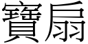 寶扇 (宋體矢量字庫)