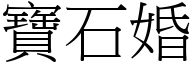 宝石婚 (宋体矢量字库)