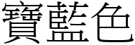 宝蓝色 (宋体矢量字库)