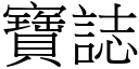 宝誌 (宋体矢量字库)