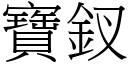 宝釵 (宋体矢量字库)