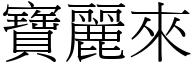 寶麗來 (宋體矢量字庫)