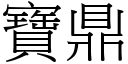 寶鼎 (宋體矢量字庫)