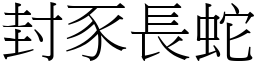 封豕長蛇 (宋體矢量字庫)