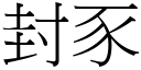 封豕 (宋體矢量字庫)