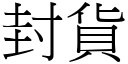 封貨 (宋體矢量字庫)