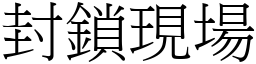 封锁现场 (宋体矢量字库)