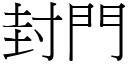 封门 (宋体矢量字库)