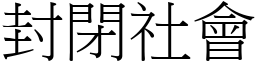 封閉社會 (宋體矢量字庫)