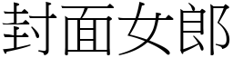 封面女郎 (宋體矢量字庫)