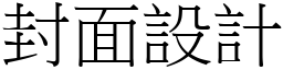 封面設計 (宋體矢量字庫)