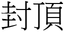 封頂 (宋體矢量字庫)