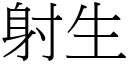 射生 (宋体矢量字库)