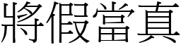 將假當真 (宋體矢量字庫)