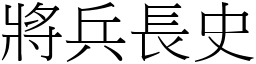 將兵長史 (宋體矢量字庫)