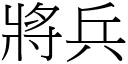 將兵 (宋体矢量字库)