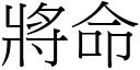 將命 (宋体矢量字库)