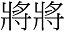 將將 (宋體矢量字庫)