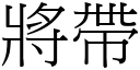 將帶 (宋體矢量字庫)